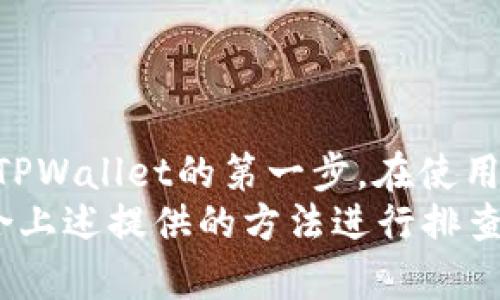   如何在苹果设备上下载适合的TPWallet版本 / 
 guanjianci TPWallet, 苹果下载, 钱包版本, 区块链应用, 加密货币 /guanjianci 

TPWallet是什么？
TPWallet（全称为Trust Plus Wallet）是一款专为加密货币和区块链资产管理设计的钱包应用。该应用程序支持多种数字货币及其相关的功能，使用户能够方便地存储、转账和管理各种数字资产。随着加密货币的日益普及，TPWallet也越来越受到用户的关注，它提供了一种安全和便捷的方式来处理数字货币。

TPWallet的主要特点
TPWallet具有许多独特的功能，使其在众多加密钱包中脱颖而出。首先，它支持多种类型的加密货币，包括众多主流币种和一些新兴的山寨币。用户可以在同一个应用中管理不同的资产，而无需下载多个钱包。
其次，TPWallet还采用了业界领先的安全措施，包括多重签名技术和私人密钥的本地存储，确保用户资金的安全性。此外，TPWallet用户界面友好，操作简单，即使是技术新手也能快速上手。
另外，TPWallet还与众多去中心化交易所（DEX）和金融服务平台集成，用户可以直接在应用中进行交易，而无需转移资金到外部平台，这大大提升了便利性和效率。

如何在苹果设备上下载TPWallet？
在苹果设备上下载TPWallet并不是一件复杂的事情，但用户需要关注下载的版本以确保正常使用。首先，打开App Store应用，进入搜索界面，输入“TPWallet”进行搜索。系统会展示出相关的应用列表。
用户接下来需要查看应用的描述和版本号，确保选择的是最新版本。但值得注意的是，有时候由于地域限制，某些版本可能在特定地区的App Store中不可用，用户需要根据自己的需求选择合适的版本。
如果用户在App Store中找不到TPWallet，也可以访问TPWallet的官方网站，查看是否有提供iOS版本的下载链接。在网站上，用户通常能够获取到最新的版本信息和下载指引。
另外，通过官方网站下载的方式，用户应确保其链接的安全性，以避免下载到仿冒的应用，导致不必要的损失。

可能遇到的下载问题及解决方案
当用户在苹果设备上下载TPWallet时，可能会遇到一些普遍的问题。以下是几个常见问题以及解决方案：

1. App Store中找不到TPWallet的版本
某些情况下，用户在App Store中可能无法找到TPWallet的应用程序。这通常是由于地区限制或App Store的搜索算法问题导致的。在这种情况下，用户可以尝试以下几种方法：
ul
li通过访问TPWallet的官网下载链接，有些钱包应用在官网上会提供直接的下载地址或二维码，用户可以通过扫描二维码快速访问。/li
li更改Apple ID的地区设置，尝试将地区设置为支持TPWallet的国家或地区。完成后，重新登录App Store，再次搜索TPWallet。/li
li检查网络连接，确保设备能够正常访问互联网，如果网络不稳定，可能导致应用无法加载。/li
li尝试清除App Store缓存，退出App Store后重新打开，有时候需要刷新缓存才能找到更新的应用。/li
/ul

2. 下载后无法安装或出现错误
在某些情况下，用户可能会遇到下载成功但无法安装TPWallet的问题。出现这种情况时，用户可以尝试以下解决方案：
ul
li检查设备的iOS版本，确认是否符合TPWallet的最低要求，某些应用只支持最新版本的iOS，如果设备系统过旧，可能会导致安装失败。/li
li确保设备有足够的存储空间，一个常见的问题是存储空间不足，导致应用下载后无法完成安装。用户可以尝试删除不必要的应用或文件来释放存储。/li
li重新启动设备，很多时候，简单的重启可以解决软件安装过程中出现的小问题。/li
li尝试使用iTunes进行安装，用户可以下载TPWallet的ipa文件，通过iTunes进行手动安装。/li
/ul

3. TPWallet无法正常运行
如果TPWallet下载后能够启动，但在使用过程中出现崩溃或异常的情况，用户可以尝试以下步骤：
ul
li检查应用是否是最新版本，开发者通常会通过更新来修复程序中的BUG，定期更新是确保软件正常的重要步骤。/li
li检查网络连接，不稳定的网络连接会影响钱包的正常使用，确保设备能够顺畅稳定地接入网络。/li
li清除应用的数据缓存，某些情况下，应用的数据缓存可能会影响其正常运行，清除缓存后重新启动应用。/li
li如果问题依然存在，可以考虑重新卸载TPWallet并重新安装，有时程序本身在下载过程中会出现数据损坏，重新安装可以解决问题。/li
/ul

4. 如何安全使用TPWallet?
无论是在下载安装过程中还是使用过程中，用户都有必要确保TPWallet的安全使用。以下是一些建议：
ul
li下载应用时，一定要通过官方渠道获取，避免下载未经过验证的第三方应用，这样确保应用的原始性和安全性。/li
li启用双重认证功能，TPWallet可能提供更多的安全设置选项，用户应根据个人需求进行设置，以提高账户的安全性。/li
li定期备份钱包，TPWallet通常会提供助记词或私钥的备份选项，用户应妥善保存，以免在设备失效的情况下导致资金损失。/li
li保持软件更新，定期检查是否有新的版本发布，及时更新可以降低遭受网络攻击的风险。/li
/ul

5. 如何使用TPWallet进行交易？
使用TPWallet进行交易是整个钱包应用的重要功能之一。在TPWallet中，用户可以方便地实现数字资产的转账和接收。以下是使用TPWallet进行交易的基本步骤：
ul
li首先，用户需要打开TPWallet应用，进入主界面。在界面中，可以看到各类资产的余额和操作按钮。/li
li选择要进行交易的资产，点击“发送”按钮，用户需要输入接收方的地址，这里要确保输入正确，以免资金丢失。/li
li输入发送的金额，系统会提示用户确认交易细节，包括手续费和交易总额。用户需仔细检查确认无误后，再进行发送操作。/li
li在确认交易后，用户通常会收到交易的确认信息，交易需要一定的时间进行验证，用户可以在交易记录中查看状态。/li
/ul

总结
总的来说，TPWallet作为一款优秀的加密货币钱包，为用户提供了安全、便利的数字资产管理方式。在苹果设备上下载合适的版本，是用户获取TPWallet的第一步。在使用过程中，保持关注应用的更新和安全使用措施，可以有效降低风险，提高使用体验。
无论你是加密货币的新手还是老手，TPWallet都能为你提供良好的服务，帮助你顺利进行数字资产的交易和管理。在使用中如遇到问题，请结合上述提供的方法进行排查与解决。