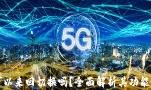 
TPWallet可以来回切换吗？全面解析其功能与使用体验