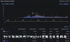 OK公链测试网TPWallet详解与使用指南