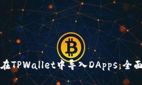 如何在TPWallet中导入DApps：全面教程