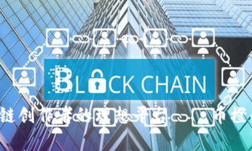 币乎：区块链创作者的理想平台——币橙的深度解析