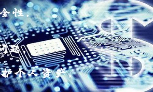   TPWallet登录需要密钥吗？一文解析 / 
 guanjianci TPWallet, 登录, 密钥, 加密货币, 数字钱包 /guanjianci 

随着数字货币的普及与发展，越来越多的人开始关注及使用数字钱包，TPWallet作为一款受欢迎的数字钱包，吸引了众多用户的使用与探索。在使用TPWallet进行数字资产管理时，许多用户会产生疑问，TPWallet登录到底需要密钥吗？这篇文章将详细探讨TPWallet的登录机制，密钥的作用，以及如何安全地使用它。通过深入的分析，我们还将回答一些相关问题，帮助用户更好地理解和使用TPWallet。

一、TPWallet登录的基本机制
TPWallet是一款高度安全的数字钱包，它提供了便捷的登录机制。在登录TPWallet之前，用户首先需要创建一个钱包账户。在这一过程中，用户会生成一个由密钥（私钥和公钥）构成的钱包地址。用户在使用TPWallet时，主要依赖单一的登录方式，也就是使用他们的账户信息或者私钥进行登录。

TPWallet的登录过程相当简单。无论是通过移动设备还是桌面环境，用户只需提供对应的密码或密钥进行验证。一旦登录成功，用户就可以轻松管理自己的数字资产、进行交易、查看余额等操作。

二、密钥的角色与重要性
在了解TPWallet的登录机制后，接下来我们要谈论的就是密钥。在区块链技术中，密钥分为公钥和私钥两种类型。公钥相当于你的账户号码，而私钥则是访问你账户和进行交易的“钥匙”。私钥的安全性直接影响到用户资金的安全。

在使用TPWallet时，用户生成的密钥对其账户至关重要。只有掌握私钥，用户才能成功登录并管理账户。因此，密钥不仅仅是登录的方式，同时也是用户资产安全的根基。

三、TPWallet如何管理密钥安全
管理密钥的安全是每位TPWallet用户必须关注的重点。TPWallet采取了一系列安全措施来保护用户的密钥。其中包括采用加密技术，限制访问权限，防止未授权用户窃取密钥。

例如，TPWallet可能会使用多重签名技术来增强账户安全，这意味着即使某个密钥因某种原因被泄露，仍需其他密钥的支持才能完成交易。此外，用户也应定期检查自己的账户安全设置，确保密码强度足够，并开启两步验证等安全工具。

四、TPWallet登录的常见问题
在使用TPWallet的过程中，用户可能会遇到一些常见问题，以下是对这些问题的详细解答。

问题1：如何找回丢失的密钥？
丢失密钥是区块链用户常见的烦恼。在TPWallet中，密钥丢失可能会导致用户无法访问自己的数字资产。如果用户已经备份了密钥或助记词，则可以通过备份文件恢复账户。如果没有备份，那么找回密钥的可能性非常小，几乎不可能。为确保资金安全，用户在创建钱包的同时应立即备份密钥或助记词，并妥善保管。

问题2：有人可以通过我的公钥访问我的资产吗？
公钥是可以被共享的，并不具备访问权限，因此任何人获得公钥都无法访问用户的资产。公钥的主要用途是接收转账。在加密货币交易中，用户可以将其公钥分享给其他人，以便于接收资金。因此，用户不必担心公钥被他人获取。

问题3：TPWallet支持哪些加密货币？
TPWallet支持多种加密货币，具体包括但不限于比特币（BTC），以太坊（ETH），以及其他ERC-20代币。随着TPWallet不断更新，其支持的数字资产也在增加，用户可以查看官方公告或应用程序内的信息获取最新支持的币种列表。

问题4：如何确保我的TPWallet账户安全？
确保TPWallet账户安全的几种方法包括：创建一个强密码；及时更新密码；启用两步验证；备份密钥或助记词；定期检查账户活动等。此外，用户还应避免在公用网络下进行交易，增强整体安全性。

问题5：TPWallet的客服支持如何？
TPWallet通常会提供多种客户支持渠道，例如在线客服、邮件支持及社区论坛。在遇到问题时，用户可以寻求官方支持。在联系客户支持时，用户需要提供明确的描述，以帮助客服高效解决问题。

综上所述，TPWallet在登录过程中，密钥起着核心作用。正确理解密钥的重要性并妥善管理，可以有效保障数字资产的安全。希望本文能帮助用户更好地了解TPWallet的登录机制及如何保护个人资产。