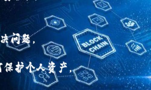   TPWallet登录需要密钥吗？一文解析 / 
 guanjianci TPWallet, 登录, 密钥, 加密货币, 数字钱包 /guanjianci 

随着数字货币的普及与发展，越来越多的人开始关注及使用数字钱包，TPWallet作为一款受欢迎的数字钱包，吸引了众多用户的使用与探索。在使用TPWallet进行数字资产管理时，许多用户会产生疑问，TPWallet登录到底需要密钥吗？这篇文章将详细探讨TPWallet的登录机制，密钥的作用，以及如何安全地使用它。通过深入的分析，我们还将回答一些相关问题，帮助用户更好地理解和使用TPWallet。

一、TPWallet登录的基本机制
TPWallet是一款高度安全的数字钱包，它提供了便捷的登录机制。在登录TPWallet之前，用户首先需要创建一个钱包账户。在这一过程中，用户会生成一个由密钥（私钥和公钥）构成的钱包地址。用户在使用TPWallet时，主要依赖单一的登录方式，也就是使用他们的账户信息或者私钥进行登录。

TPWallet的登录过程相当简单。无论是通过移动设备还是桌面环境，用户只需提供对应的密码或密钥进行验证。一旦登录成功，用户就可以轻松管理自己的数字资产、进行交易、查看余额等操作。

二、密钥的角色与重要性
在了解TPWallet的登录机制后，接下来我们要谈论的就是密钥。在区块链技术中，密钥分为公钥和私钥两种类型。公钥相当于你的账户号码，而私钥则是访问你账户和进行交易的“钥匙”。私钥的安全性直接影响到用户资金的安全。

在使用TPWallet时，用户生成的密钥对其账户至关重要。只有掌握私钥，用户才能成功登录并管理账户。因此，密钥不仅仅是登录的方式，同时也是用户资产安全的根基。

三、TPWallet如何管理密钥安全
管理密钥的安全是每位TPWallet用户必须关注的重点。TPWallet采取了一系列安全措施来保护用户的密钥。其中包括采用加密技术，限制访问权限，防止未授权用户窃取密钥。

例如，TPWallet可能会使用多重签名技术来增强账户安全，这意味着即使某个密钥因某种原因被泄露，仍需其他密钥的支持才能完成交易。此外，用户也应定期检查自己的账户安全设置，确保密码强度足够，并开启两步验证等安全工具。

四、TPWallet登录的常见问题
在使用TPWallet的过程中，用户可能会遇到一些常见问题，以下是对这些问题的详细解答。

问题1：如何找回丢失的密钥？
丢失密钥是区块链用户常见的烦恼。在TPWallet中，密钥丢失可能会导致用户无法访问自己的数字资产。如果用户已经备份了密钥或助记词，则可以通过备份文件恢复账户。如果没有备份，那么找回密钥的可能性非常小，几乎不可能。为确保资金安全，用户在创建钱包的同时应立即备份密钥或助记词，并妥善保管。

问题2：有人可以通过我的公钥访问我的资产吗？
公钥是可以被共享的，并不具备访问权限，因此任何人获得公钥都无法访问用户的资产。公钥的主要用途是接收转账。在加密货币交易中，用户可以将其公钥分享给其他人，以便于接收资金。因此，用户不必担心公钥被他人获取。

问题3：TPWallet支持哪些加密货币？
TPWallet支持多种加密货币，具体包括但不限于比特币（BTC），以太坊（ETH），以及其他ERC-20代币。随着TPWallet不断更新，其支持的数字资产也在增加，用户可以查看官方公告或应用程序内的信息获取最新支持的币种列表。

问题4：如何确保我的TPWallet账户安全？
确保TPWallet账户安全的几种方法包括：创建一个强密码；及时更新密码；启用两步验证；备份密钥或助记词；定期检查账户活动等。此外，用户还应避免在公用网络下进行交易，增强整体安全性。

问题5：TPWallet的客服支持如何？
TPWallet通常会提供多种客户支持渠道，例如在线客服、邮件支持及社区论坛。在遇到问题时，用户可以寻求官方支持。在联系客户支持时，用户需要提供明确的描述，以帮助客服高效解决问题。

综上所述，TPWallet在登录过程中，密钥起着核心作用。正确理解密钥的重要性并妥善管理，可以有效保障数字资产的安全。希望本文能帮助用户更好地了解TPWallet的登录机制及如何保护个人资产。