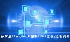 如何在TPWallet上领取LUNA空投：完整指南