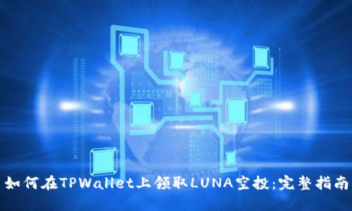 如何在TPWallet上领取LUNA空投：完整指南