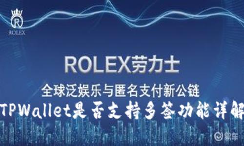 TPWallet是否支持多签功能详解