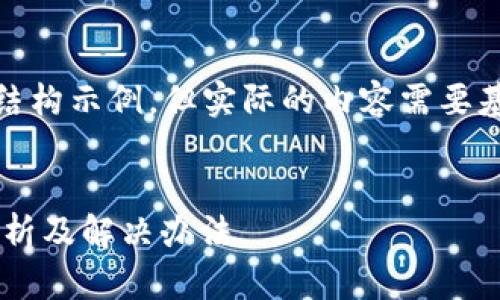 注意：以下是您请求的内容结构示例，但实际的内容需要基于具体情况进行详细撰写。


TPWallet 钱包兑换问题解析及解决办法