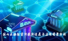 国内区块链实例最新进展与应用前景分析