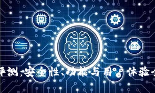 TP钱包评测：安全性、功能与用户体验全面分析