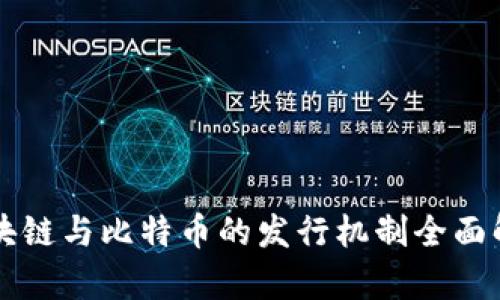 区块链与比特币的发行机制全面解析