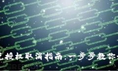 TPWallet闪兑授权取消指南：一步步教你如何轻松操