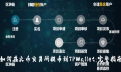 如何在火币交易所提币到TPWallet：完整指南