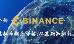 思考一个的区块链虚拟币概念详解：从基础知识