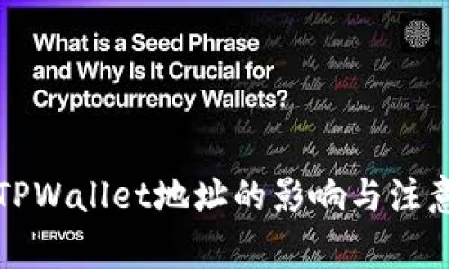分享TPWallet地址的影响与注意事项