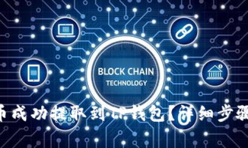 如何将File币成功提取到TP钱包？详细步骤与注意事项