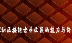 探秘区块链古币收藏的魅力与价值