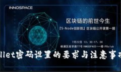 TPWallet密码设置的要求与注意事项详解