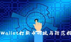TPWallet打新币的坑与防范指南