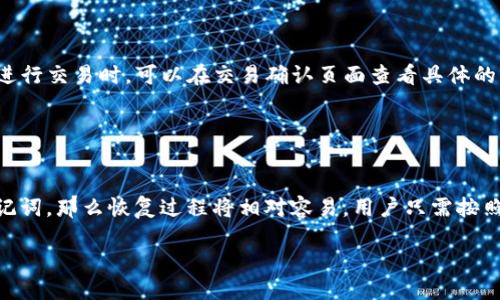 tpwallet是什么时候上线的

tpwallet的简介
tpwallet是一个新兴的数字资产钱包，旨在为用户提供安全、便捷的数字货币存储与管理服务。它支持多种主流币种，并具备资产管理、交易、信息推送等多个功能。tpwallet通过先进的技术手段，确保用户的资产安全。其的用户界面使得即便是初次接触数字资产的用户也能轻松上手。

tpwallet的上线时间
tpwallet于2022年初正式上线，并迅速在数字货币市场上获得了一定的关注。上线之初，tpwallet就以其独特的功能和安全性吸引了众多用户的青睐。虽然它是一个相对较新的钱包应用，但凭借强大的技术背景和团队支持，tpwallet已逐渐占据了市场的一席之地。

tpwallet的核心功能
tpwallet提供多种核心功能，旨在为用户提供全方位的资产管理体验。首先，它支持多种主流数字货币，让用户可以在一个平台上管理不同类型的资产。其次，tpwallet还具备交易功能，用户可以方便地进行买卖操作。此外，tpwallet的安全性也得到了用户的广泛认可，包括多重加密和冷钱包技术，确保用户的资产安全。

用户体验与反馈
自tpwallet上线以来，用户的反馈总体上是积极的。许多用户表示，tpwallet的界面友好，功能易于理解和使用。此外，tpwallet的客服支持服务也得到了广泛的好评，用户在使用过程中遇到问题时能够及时获得帮助。然而，也有部分用户提出了一些改进建议，比如希望添加更多的货币种类及提高交易速度。

tpwallet的未来展望
展望未来，tpwallet计划在其已有基础上进一步扩展功能，增强用户体验。团队正在考虑引入更多的去中心化金融（DeFi）应用程序功能，以及与其他项目的合作，以提高用户的资产管理能力。同时，tpwallet也在积极关注市场的变化，以便迅速调整其产品战略，保持竞争力。

tpwallet,数字资产钱包,上线时间,数字货币,安全性/guanjianci

### 可能相关的问题

1. **tpwallet支持哪些数字货币？**
   
tpwallet支持的数字货币
tpwallet不仅支持主流的比特币（BTC）和以太坊（ETH），还支持一系列其他数字货币，如莱特币（LTC）、瑞波币（XRP）、泰达币（USDT）等。这种多样性使得tpwallet成为一个集成化的平台，用户可以在一个地方管理多种数字货币。在实际操作中，用户可以根据自己的需求自由选择添加或删除不同的资产类型。此外，tpwallet团队也时刻关注市场动向，计划逐步引入更多新兴的数字资产，提高用户选择的灵活性。

2. **tpwallet的安全性如何保障？**
   
tpwallet的安全性措施
tpwallet采取了多项安全措施来保障用户资产的安全。首先，它使用行业标准的加密技术，确保用户数据在传输和存储过程中的安全性。此外，tpwallet还采用多重签名技术，即在进行交易时需要多个密钥的批准，从而减少了单一账户被盗用的风险。其次，tpwallet提供冷钱包功能，这是一种将用户资产离线存储的方式，进一步降低了因网络攻击导致资金被盗的风险。团队定期进行安全审核与升级，以应对新出现的安全威胁。因此，用户可以相对安心地使用tpwallet进行日常交易与管理。

3. **如何在tpwallet内进行交易？**
   
tpwallet内的交易流程
在tpwallet内进行交易是一个简单而直观的过程。首先，用户需要在tpwallet中注册一个账户，并完成身份验证以保证交易的安全性。在账户设置完成后，用户可以选择“交易”功能，然后选择想要买入或卖出的数字货币。在这个过程中，系统界面会清晰地显示当前市场价格和交易费用，用户只需按照提示输入交易数量并确认即可。此外，tpwallet还提供实时的市场数据与走势图，帮助用户做出更明智的交易决策。交易完成后，用户会收到交易确认通知，并能在资产页面查看自己的余额变化。

4. **tpwallet的手续费是多少？**
   
tpwallet的交易手续费
tpwallet的交易手续费是用户在使用钱包时需要关注的重要方面。通常，tpwallet会根据不同的网络状况与资产类型收取一定比例的手续费。一般来说，手续费包括交易费用和区块链确认费用。具体来说，不同数字货币的手续费可能会有所不同，用户在进行交易时，可以在交易确认页面查看具体的手续费明细。此外，tpwallet还会定期推出一些优惠活动，比如降低特定币种的交易手续费，用户通过关注tpwallet的官方渠道，可以获取到最新的活动信息。

5. **如何恢复tpwallet的丢失账户？**
   
tpwallet账户的恢复流程
在使用tpwallet的过程中，用户可能会因忘记密码或丢失助记词而无法访问自己的账户。tpwallet提供了一套完善的账户恢复机制。首先，用户需要访问tpwallet的官方网站，找到“账户恢复”选项，然后根据系统的提示输入相关信息。如果用户保留了助记词，那么恢复过程将相对容易。用户只需按照提示输入助记词，就可以找回账户。对于未保留助记词的用户，可能需要提供手机号、邮箱等信息进行身份验证。如果仍旧无法解决，用户可以联系客服获取进一步的帮助。对用户而言，确保将助记词安全地保存起来是至关重要的，以避免类似问题的发生。

以上内容为对tpwallet的综合介绍以及相关问题的详细解答。希望这些信息能够帮助用户更好地了解tpwallet，并在使用过程中解除疑虑。