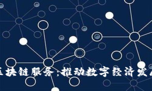 兰州最新区块链服务：推动数字经济发展的新机遇