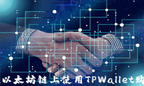 
如何在以太坊链上使用TPWallet购买代币