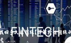 tpwallet跨链转账找回多久能到账？详解跨链转账的