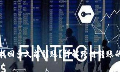 tpwallet跨链转账找回多久能到账？详解跨链转账的时效性和找回流程