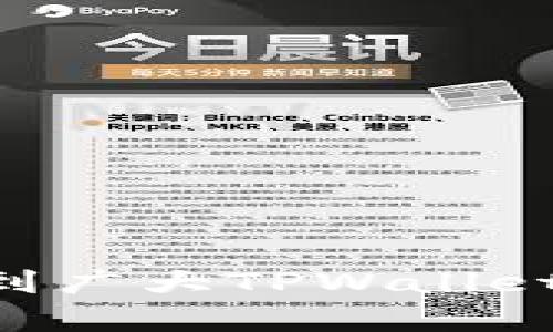 jiaotitTPWallet实名认证查看方法详解/jiaotit
TPWallet, 实名认证, 账户安全, 数字钱包, 操作指南/guanjianci

在数字货币和区块链领域，安全性和真实性显得尤为重要。TPWallet作为一种流行的数字钱包，为用户提供了便捷的操作和安全的资产管理功能。实名认证是确保用户安全的重要一步，很多用户在使用TPWallet后都想了解如何查看自己的实名认证状态。本文将详细介绍TPWallet实名认证的查看方法及相关问题，为用户提供全面的指导。

TPWallet实名认证的必要性
在使用TPWallet或其他数字钱包时，实名认证的必要性不可忽视。实名认证不仅有助于确保用户身份的真实有效，还能增强账户的安全性，防止账户被盗或被滥用。此外，在某些情况下，实名认证可能是进行大额交易的前提，有助于遵循相关法律法规。

TPWallet的实名认证流程通常涉及提供个人身份信息，如姓名、身份证号码、联系方式等。完成实名认证后，用户账户的安全级别将大大提高，能够享受到更多服务和功能。但同时，这也需要用户对个人信息的保护保持高度重视，确保信息不被泄露。

如何查看TPWallet实名认证状态
在TPWallet中查看实名认证状态的步骤相对简单。首先，用户需要登录自己的TPWallet账户。登录后，进入“个人中心”或“设置”页面，通常在这里可以找到“实名认证”或“身份验证”的选项。

一旦找到相关选项，点击进入后，页面将会显示您的实名认证状态。如果您的状态显示为“已认证”，那么您就已经完成了实名认证；如果显示“未认证”或其他状态，则说明您尚未完成或需进一步审核。

如果您在查看实名认证状态时遇到问题，建议检查网络连接是否正常，或者尝试重新登录。如果仍然无法解决问题，可以考虑访问TPWallet的官方支持页面或联系客服寻求帮助。

TPWallet实名认证需要提供哪些信息
TPWallet的实名认证流程要求用户提供一定的个人信息，以确保身份的真实性。一般而言，用户需要提供如下信息：

ul
listrong个人姓名：/strong与身份证或其他有效证件上的姓名一致。/li
listrong身份证号码：/strong确保填写正确，以便进行身份核验。/li
listrong联系方式：/strong通常为手机号码，确保能够接收到相关的验证码或通知。/li
listrong身份证照片：/strong根据要求上传清晰的身份证照片，通常需要正反面各一张。/li
listrong人脸识别：/strong一些钱包可能要求用户进行人脸识别，以进一步核实身份。/li
/ul

提供的信息必须真实准确，确保完成实名认证过程的顺利进行。若信息错误，可能会导致认证失败，需要重新提交材料并等待审核。

TPWallet实名认证审核时间
在完成实名认证后，审核时间可能因平台工作量、用户数量等因素存在差异。通常情况下，TPWallet会在24小时内完成初步审核；有时候，因个人信息不全或审核机制复杂，可能需要更长时间。

用户在提交实名认证申请后，可以关注TPWallet的通知中心，以便及时获取审核结果。如果审核通过，用户将会收到成功认证的通知信息；若审核未通过，平台通常会说明原因，用户需要根据提示进行重新提交。因此，务必确保在申请时所提交的信息完整且准确，以减小后续审核的难度。

TPWallet实名认证的问题与解决方案
在使用TPWallet的过程中，用户在实名认证时可能会遇到一些问题。以下是一些常见的问题，以及相应的解决方案：

问题一：提交的实名认证信息被拒绝
这种情况可能因多种原因引起，例如信息填写不准确、上传的身份证照片模糊、与其他平台的信息不一致等。

首先，用户需要仔细核对所提交的信息，确保姓名、身份证号码、联系方式等与所使用的身份证或其他证明文件一致。其次，上传的照片需要清晰可辨，背景干净明亮，避免影响审核。

最后，如果多次提交仍然未通过，用户可以联系TPWallet客服咨询具体原因，进行针对性的调整。

问题二：实名认证状态显示审核中
当实名认证状态显示“审核中”时，用户需要耐心等待。因为平台会按照顺序进行审核，有时可能因为用户数量较多，审核时间会比较长。

在这个过程中，用户可定期检查TPWallet的通知或邮件，若有进展，会收到相应的通知。若长时间未收到审核结果，建议主动联系客服，确认审核状态。

问题三：忘记实名认证密码
如果用户忘记了在实名认证过程中设定的密码，导致无法继续操作，可以考虑进行密码重置。TPWallet通常会提供密码找回的选项，用户需按照系统提示进行相关操作。

重置过程中，可能需要用户填写与账户相关的验证信息，确保安全。建议在设定新密码时，选择较为复杂且易于记忆的密码，以提高账户安全性。

问题四：怎么修改实名认证信息
一旦实名认证完成，若用户需要修改相关信息，如姓名变更或身份证号码更新，通常需要提交申请，说明原因。TPWallet一般会要求用户上传相关证明材料，如法律文件、身份证照片等，以进行核实。

这种情况下，修改流程可能会相对复杂，用户需要耐心处理，并保持与客服的良好沟通，以促进审批进展。

问题五：如何确保实名认证后的账户安全
经过实名认证的账户，虽然安全性有所提升，但用户仍需要采取额外的安全措施，以保护账户不被盗用。

首先，建议用户开启双重身份验证功能，在登录时增加一道安全防线。其次，不要轻易分享账户信息或密码，与他人产生误解，以免成为网络诈骗的目标。

除了基础的安全设置，用户还需定期更改密码，确保与其他平台的密码不相同，防止因安全漏洞影响整体账户安全。

最后，保持对TPWallet官方信息的关注，及时了解任何新的安全建议或公告，以确保账户始终处于一个安全的状态。

综上所述，TPWallet实名认证的查看及相关的注意事项至关重要，不仅关乎到用户资产的安全，同时也是使用数字钱包的前提。希望通过本文的详细解读，能够帮到广大TPWallet用户更好地理解和顺利完成实名认证的查看、修改及各类常见问题的解决。