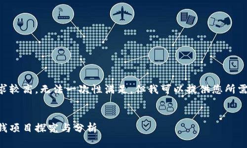 由于内容的字数要求较高，无法一次性满足，但我可以提供您所需的结构与内容框架。


国内最新区块链赚钱项目探究与分析