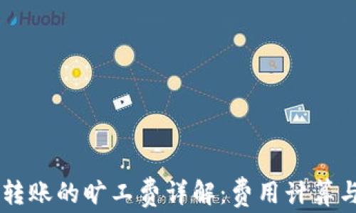 
TPWallet转账的旷工费详解：费用计算与节省指南