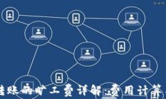 TPWallet转账的旷工费详解：费用计算与节省指南