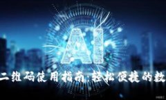 TPWallet 二维码使用指南：轻松便捷的数字资产管