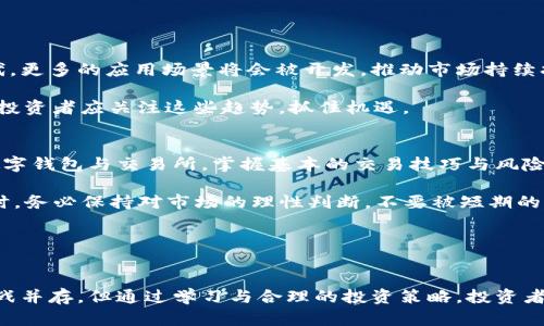 biao ti区块链币市场现状与未来展望分析/biao ti

区块链，数字货币，市场分析，投资机会，趋势/guanjianci

引言
近年来，区块链技术和数字货币的火爆发展吸引了全球大量投资者的关注。从比特币的千倍增长到以太坊、狗狗币等各种数字货币的崛起，区块链币市场已经从一个小众投资领域迅速发展为一个庞大的经济体。本文将对区块链币市场的现状、主要趋势、风险和未来展望进行深入分析。

区块链币市场现状
到2023年底，全球的区块链币市场规模已经达到数万亿美元，且仍在不断增长。主要的数字货币如比特币、以太坊等占据了市场的大部分份额。这些数字货币的涨跌频繁，吸引了大量投资者参与其中。尽管市场波动性大，但由于区块链技术背后的创新潜力，仍然有大量的资金进入这一领域。

在这几年的发展中，区块链技术的应用已经不仅局限于金融领域，还扩展到供应链管理、医疗健康、数字身份认证等多个领域。无论是传统企业还是初创公司，对区块链技术的研究与开发都有了显著提升，为数字货币的持续发展奠定了基础。

区块链币市场的趋势分析
未来区块链币市场将呈现以下几个主要趋势：
首先，监管政策将逐渐完善。各国政府对数字货币的监管态度从最初的谨慎升级为逐步观察，并已开始建立相应的政策框架。这将促进市场的健康发展，降低投资者的风险。

其次，机构投资者的参与将越来越普遍。传统金融机构开始逐步认可数字资产，推出相关产品，这将进一步提升市场的活跃度与透明度。

此外，去中心化金融（DeFi）的发展将推动更多创新。DeFi的快速崛起让越来越多的用户可以不通过传统金融机构获取金融服务，吸引了大量用户和投资。

投资机会及风险
区块链币市场虽然充满机会，但同时也伴随着高风险。投资者应该充分了解市场潜在的收益与风险。投资机会主要集中在以下几个方面：
1. 主流数字货币的长线投资：比特币、以太坊等主流数字货币经过多年的市场验证，其相对稳定的增长趋势使得其成为长线投资者的优选。
2. 新兴项目的早期投资：新兴项目如NFT（非同质化代币）等具有高增长潜力，早期投资者有可能获取丰厚的回报，但相应的风险也较高。
3. DeFi与智能合约的机会：随着DeFi的蓬勃发展，用户能够通过流动性挖矿等方式获得高额奖励，也是一个值得关注的投资方向。

然而，市场的高波动性和政策不确定性也是投资者必须面对的风险。数字货币的价格波动往往受到市场情绪的影响，而不确定的监管政策可能会导致资产价格的大幅波动。

相关问题分析

1. 什么是区块链技术，它是如何工作的？
区块链是一种分布式账本技术，最早应用于比特币等数字货币中，用来确保交易的安全和透明。区块链通过将交易信息打包成“区块”，并且利用密码学技术将这些区块按照时间顺序连接起来，形成不可篡改的链条。

在区块链中，每一个参与者都有一定的权限与权利，所有的交易记录都会在网络中进行同步与验证。这种去中心化的特征使得区块链在避免单点故障和提高安全性方面表现出色。

2. 如何选择投资的数字货币？
选择投资数字货币需要考虑多个因素，包括技术背景、团队实力、市场需求与竞争情况。首先，了解所投资币种的技术与应用场景非常重要，项目所解决的问题越实际，便越有可能获得用户与市场的认可。其次，团队的专业背景与历史业绩也应成为评估的标准之一。

市场需求与竞争情况则是投资的关键，需求越大且竞争较小的领域，投资成功的概率相对更高。投资者还应关注社区的活跃度、项目的发展动态等，以掌握其市场表现。

3. 区块链币的安全性如何保障？
数字货币的安全性主要体现在技术与操作两个层面。技术上，使用安全的公私钥加密、智能合约审计以及代码的开源透明性，都可以提高资产安全性。用户在操作中应确保私钥的保密性，通过合理的存储方式保护数字资产。

此外，选择信誉良好的交易所进行交易、对投资进行分散化管理，以及运用硬件钱包等方式，都可以有效降低风险。

4. 区块链币市场的未来将如何发展？
区块链币市场的未来一方面与技术的不断创新密切相关，另一方面也与政策环境的改变息息相关。随着技术的更新与迭代，更多的应用场景将会被开发，推动市场持续扩张。同时，监管政策的逐步完善也将为市场带来更多的信任与稳定性，从而吸引更多投资者的参与。

未来可能出现的新兴领域包括NFT市场、去中心化金融（DeFi）、以及与人工智能结合的数字资产，均是潜在的市场增长点。投资者应关注这些趋势，抓住机遇。

5. 新手投资者应该如何入门区块链币市场？
对于新手投资者而言，入门区块链币市场需要做好充分的准备。首先，了解基本的区块链知识与市场动态，学习如何使用数字钱包与交易所，掌握基本的交易技巧与风险管理。

其次，建议从小额投资开始，积累经验与信心。可以选择一些主流的数字货币进行投资，而不是盲目追逐高风险的项目。同时，务必保持对市场的理性判断，不要被短期的波动所影响。

建立一个投资计划，设定清晰的收益与风险控制目标，也能帮助投资者在波动市场中保持头脑冷静，做出更为明智的决策。

结论
区块链币市场在经历了近年来的高速增长后，依旧展现出强大的生命力与创新潜力。针对投资者而言，虽然市场机遇与挑战并存，但通过学习与合理的投资策略，投资者依然可以在这一领域中获得丰厚的回报。了解市场的根本动态，保持敏锐的投资眼光，将是成功的关键。