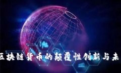 猫币：区块链货币的颠覆性创新与未来发展