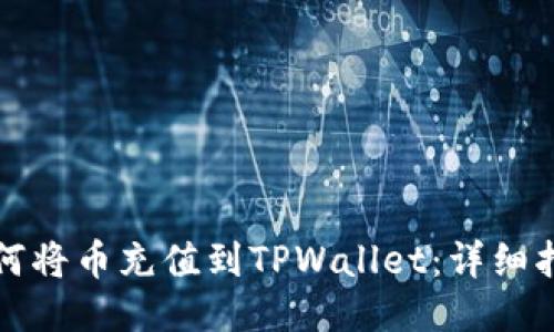 如何将币充值到TPWallet：详细指南