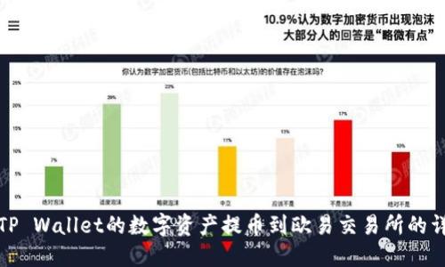 如何将TP Wallet的数字资产提币到欧易交易所的详细教程