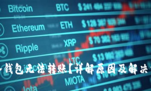 TP冷钱包无法转账？详解原因及解决方案