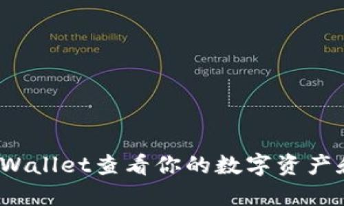 : 如何在TPWallet查看你的数字资产和币种信息？