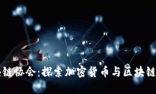 比特币区块链协会：探索加密货币与区块链技术的未来