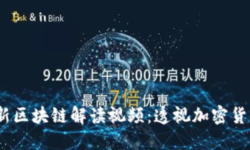 : 2023年最新区块链解读视频：透视加密货币与未来技术