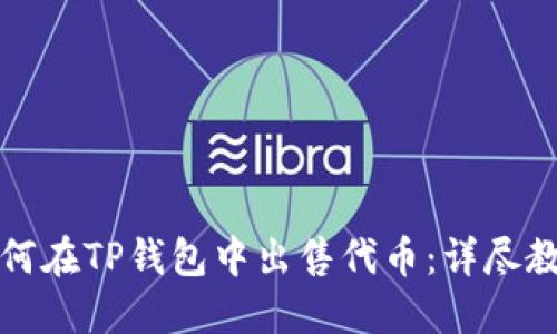 如何在TP钱包中出售代币：详尽教程