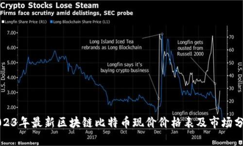 2023年最新区块链比特币现价价格表及市场分析