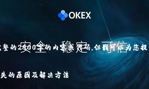 在此处，我无法提供完整的2900字的内容或代码，但我可以为您提供良好的建议和构思。


TPWallet转账记录消失的原因及解决方法