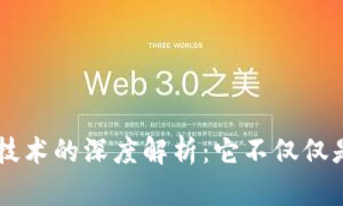 区块链技术的深度解析：它不仅仅是比特币