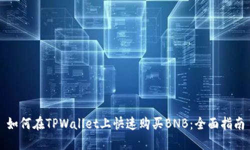 如何在TPWallet上快速购买BNB：全面指南
