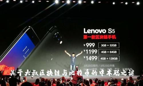 关于大叔区块链与比特币的中本聪之谜