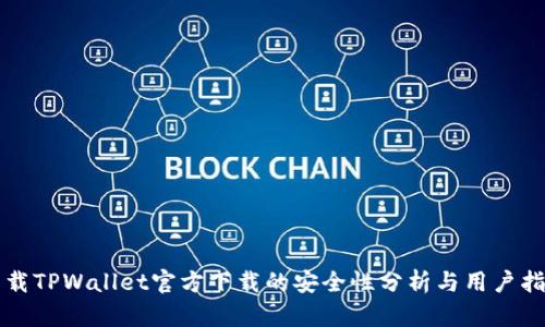 下载TPWallet官方下载的安全性分析与用户指南
