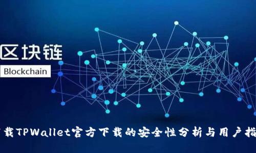 下载TPWallet官方下载的安全性分析与用户指南