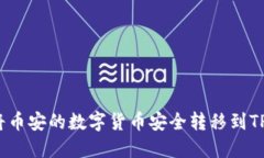 如何将币安的数字货币安全转移到TP钱包？