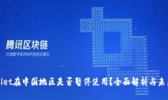 TPWallet在中国地区是否暂停使用？全面解析与未来